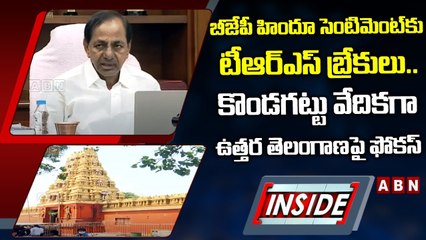బీజేపీ హిందూ సెంటిమెంట్‌కు టీఆర్ఎస్‌ బ్రేకులు.. కొండగట్టు వేదికగా ఉత్తర తెలంగాణపై ఫోకస్‌ | INSIDE