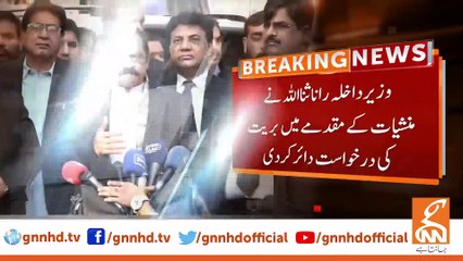 Rana Sanaullah filed a plea of ​​acquittal in the drug case!