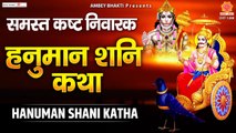 शनिवार स्पेशल  ~  हनुमान शनि कथा | Hanuman Shani Katha | Sanjay Bhagi ~ Best Hindi Bhajan ~ 2022