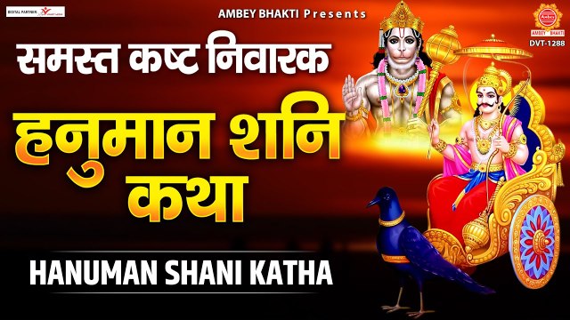 शनिवार स्पेशल ~ हनुमान शनि कथा | Hanuman Shani Katha | Sanjay Bhagi ~ Best Hindi Bhajan ~ 2022