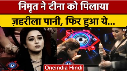 Bigg Boss 16: Weekend Ka War पर Tina टारगेट, Nimrit ने टीना को पिलाया ज़हरीला पानी | वनइंडिया हिंदी