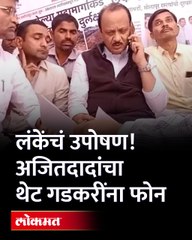 अजित दादांनी गडकरींना थेट फोन केला अन् प्रश्नच मार्गी लागला... Ajit pawar call to Nitin Gadkari