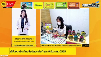 ผู้ป่วยมะเร็ง กินอะไรปลอดภัยที่สุด : สุขภาพดีมีสุขกับราชวิทยาลัยจุฬาภรณ์และสวพ.FM91 : 9 ธันวาคม 2565