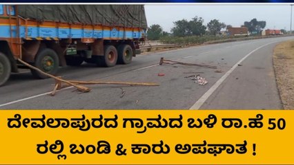 ಹೊಸಪೇಟೆ : ಎತ್ತಿನಬಂಡಿಗೆ ಗುದ್ದಿದ ಕಾರು, ರೈತನಿಗೆ ಗಾಯ