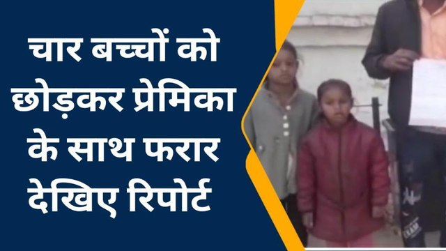 कन्नौजः कलयुगी मां चार बच्चियों को छोड़कर प्रेमी के साथ हुई फरार, पति ने पुलिस से लगाई गुहार