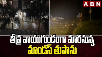 తీవ్ర వాయుగుండంగా మారనున్న మాండస్ తుపాను | Mandous Cyclone || ABN Telugu