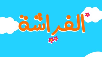 أغنية كان في فراشة صغيرة -صغنططة- بدون موسيقى