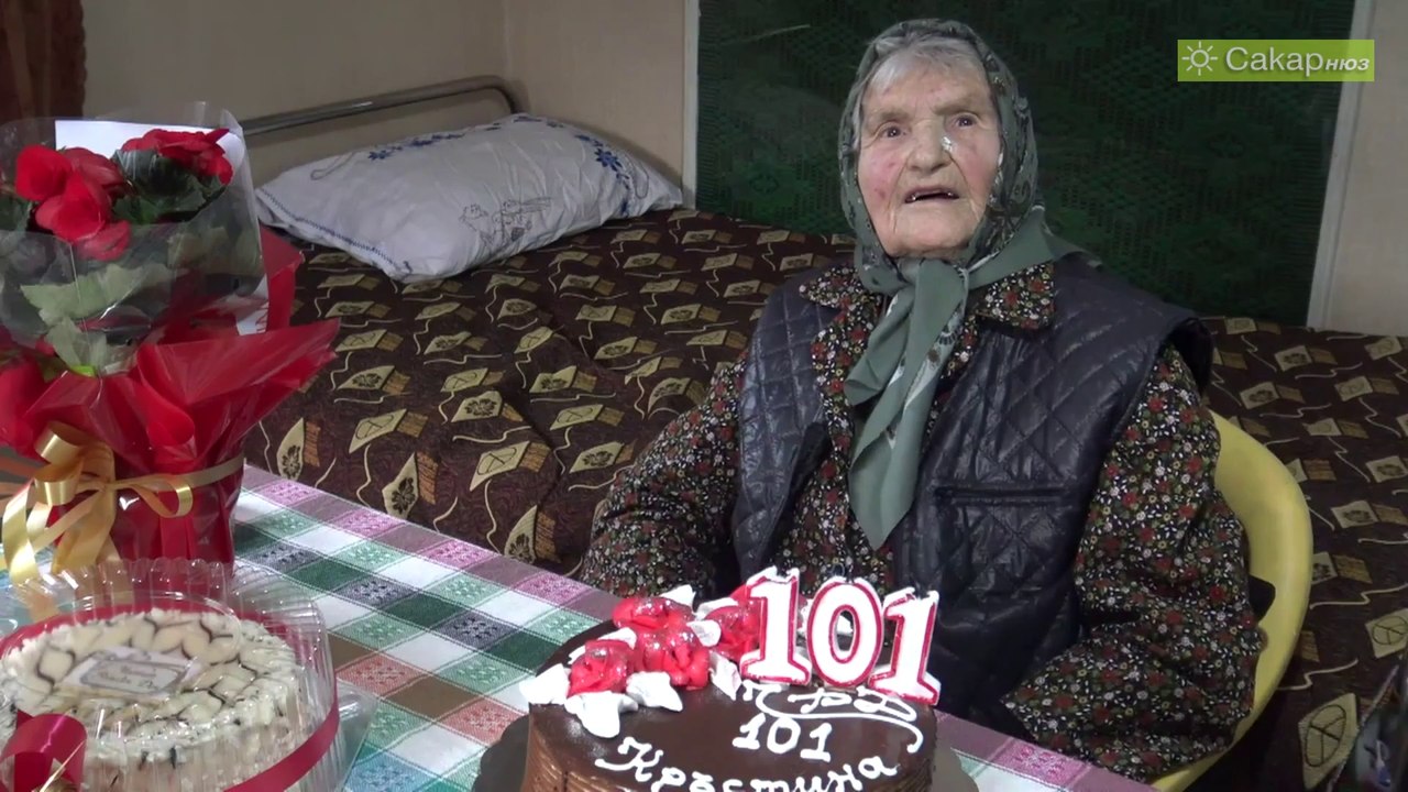 Баба Кръстина стана на 101 години