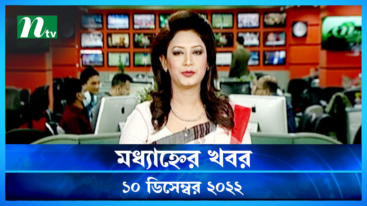 Modhyanner Khobor | 10 December 2022 | NTV News Updates