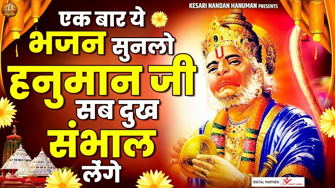 एक बार ये भजन सुनलो हनुमान जी सब दुख संभाल लेंगे | हनुमान जी के भजन | Shree Hanuman Bhajans Jukebox ~ HIndi Devotional Bhajan ~ 2022