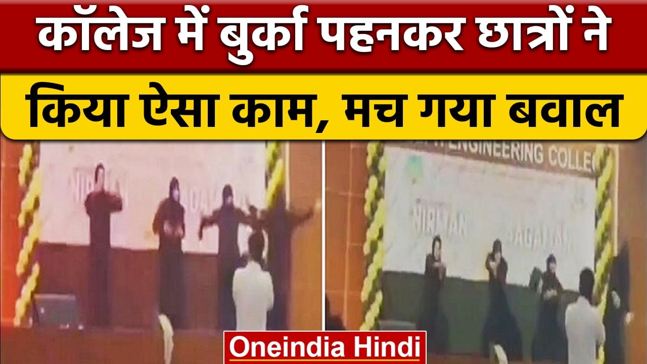 Mangalore Burqa Dance: कॉलेज में Burqa पहनकर छात्रों ने किया डांस तो...| वनइंडिया हिंदी | *News