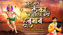 कूद गए लंका में बजरंगबली हमारे ~ Bajrang Bali Song ~  Prem Prakash Dubey ~ Bhakti bhajan Kirtan  ~ Hindi Devotional Bhajan ~ 2022