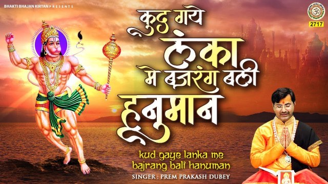 कूद गए लंका में बजरंगबली हमारे ~ Bajrang Bali Song ~ Prem Prakash Dubey ~ Bhakti bhajan Kirtan ~ Hindi Devotional Bhajan ~ 2022