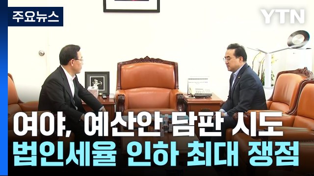 여야 원내대표, '예산안' 담판 시도...법인세 두고 '진통' / YTN