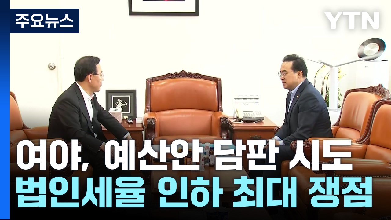 여야 원내대표, '예산안' 담판 시도...법인세 두고 '진통' / YTN