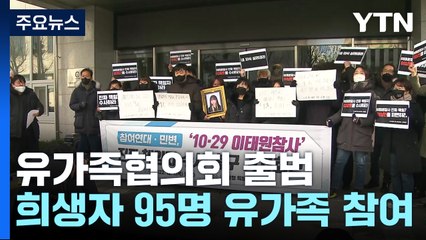 닻 올린 이태원 참사 유가족 협의회...특수본은 보강수사 집중 / YTN