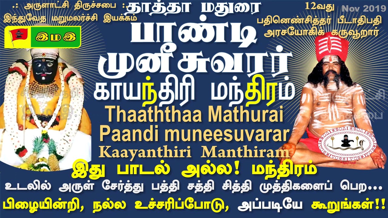 #தாத்தா #மதுரை #பாண்டி #முனீசுவரர் #காயந்திரி #மந்திரம்  #Pandi #Munisuwarar #Kaayanthiri #ManTHIRAM :12வது #பதினெண் #சித்தர் #பீடாதிபதி