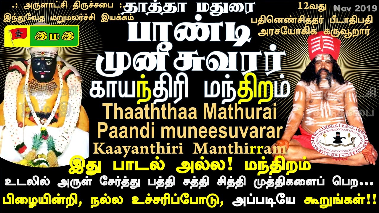 #தாத்தா #மதுரை #பாண்டி #முனீசுவரர் #காயந்திரி #மந்திறம் #Pandi #Munisuwarar #Kaayanthiri #ManDHIRAM :12வது #பதினெண் #சித்தர் #பீடாதிபதி