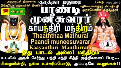 #தாத்தா #மதுரை #பாண்டி #முனீசுவரர் #காயந்திரி #மந்திறம் #Pandi #Munisuwarar #Kaayanthiri #ManDHIRAM :12வது #பதினெண் #சித்தர் #பீடாதிபதி
