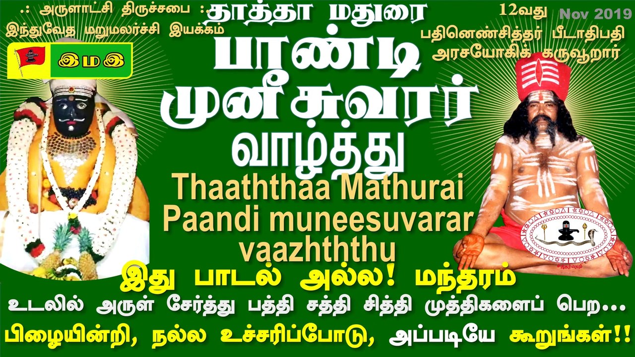 #தாத்தா #மதுரை #பாண்டி #முனீசுவரர் #வாழ்த்து #Pandi #Munisuwarar #Valththu #Blessing :12வது #பதினெண் #சித்தர் #பீடாதிபதி