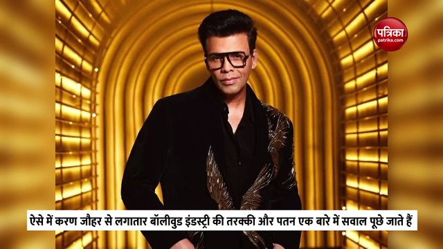 क्यों लगातार फ्लॉप हो रहीं बॉलीवुड फिल्में? Karan Johar बोले- मैं हूं जिम्मेदार...