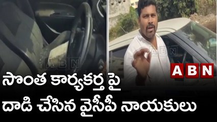 వైసీపీలో విభేదాలు.. సొంత కార్యకర్త పై దాడి చేసిన వైసీపీ నాయకులు || ABN Telugu