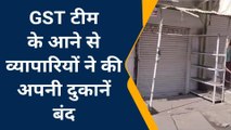 ललितपुर: जीएसटी टीम के नाम से जिले में दहशत का माहौल, दुकान बंद कर भागे व्यापारी