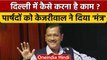 Delhi MCD के नवनिर्वाचित पार्षदों को CM Arvind Kejriwal ने दिया Mantra | वनइंडिया हिंदी *Politics