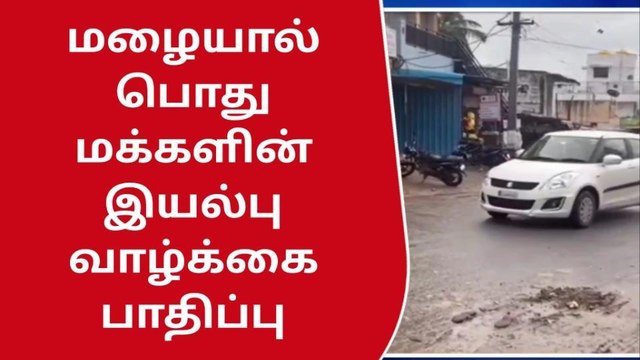 புயல் காரணமாக தொடர் கனமழை - இயல்பு வாழ்க்கை பாதிப்பு