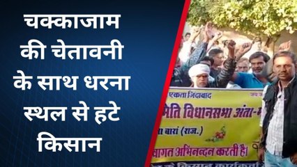 बारां: चक्काजाम की चेतावनी के साथ धरना स्थल से हटे किसान, जानिए