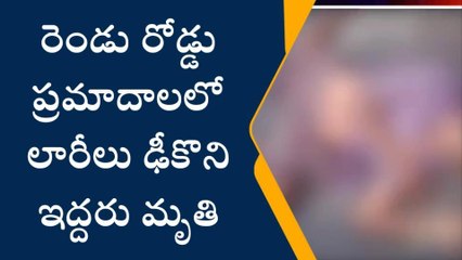 తూర్పు గోదావరి: వరుస రోడ్డు ప్రమాదాలు... ఇద్దరు మృతి