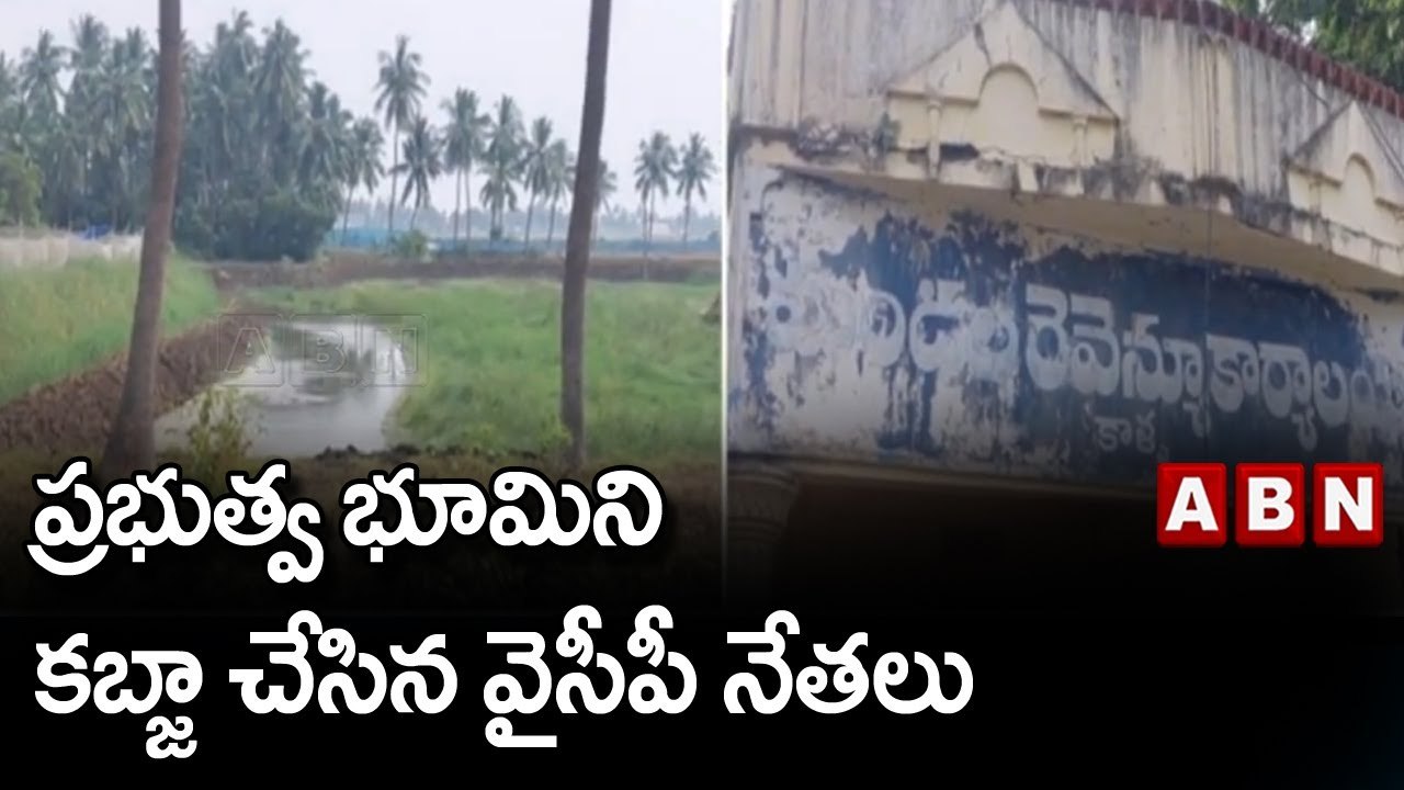 ప్రభుత్వ భూమిని కబ్జా చేసిన వైసీపీ నేతలు || ABN Telugu