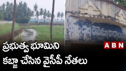 ప్రభుత్వ భూమిని కబ్జా చేసిన వైసీపీ నేతలు || ABN Telugu