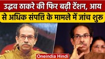 Uddhav Thackrey के खिलाफ आय से अधिक संपत्ति के मामले में जांच शुरू | वनइंडिया हिंदी | *Politics