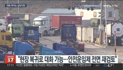 원칙 강조한 정부…후속 대화도 난항 불가피