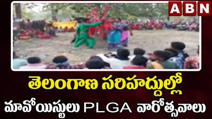 తెలంగాణ - ఛత్తీస్‌గఢ్ సరిహద్దుల్లో మావోయిస్టులు PLGA వారోత్సవాలు || ABN Telugu