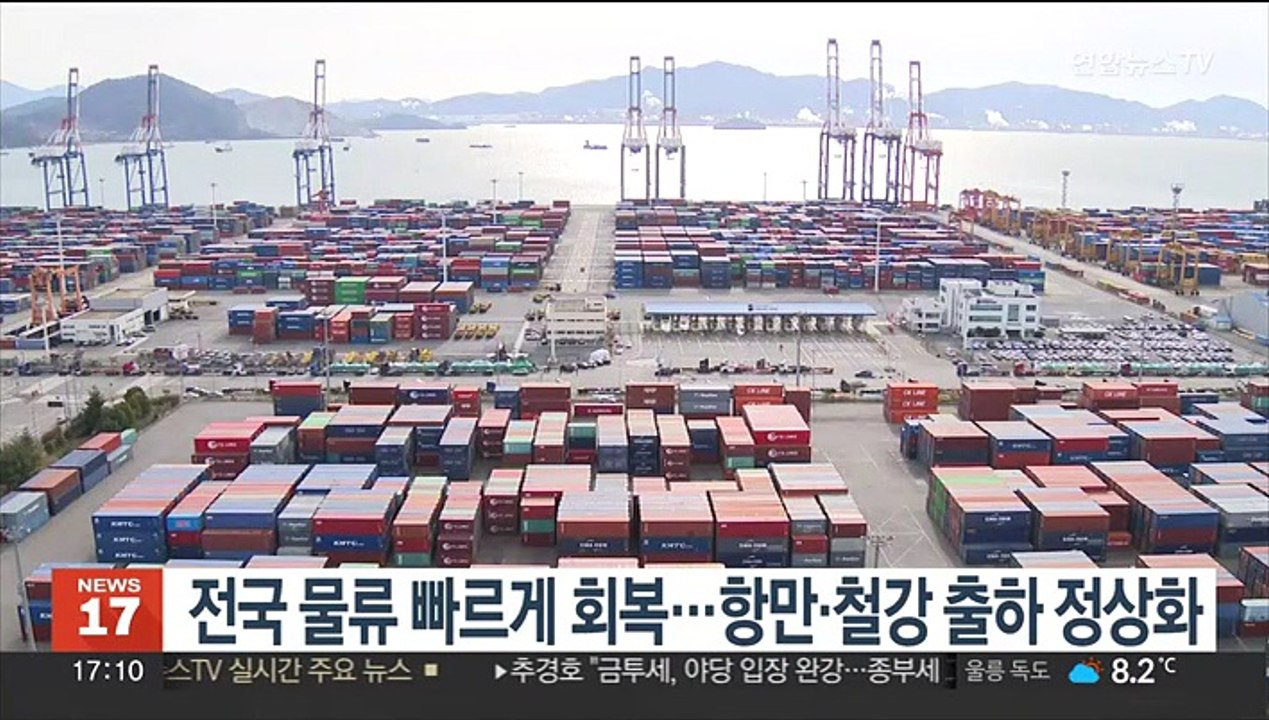 전국 물류 빠르게 회복…항만·철강 출하 정상화