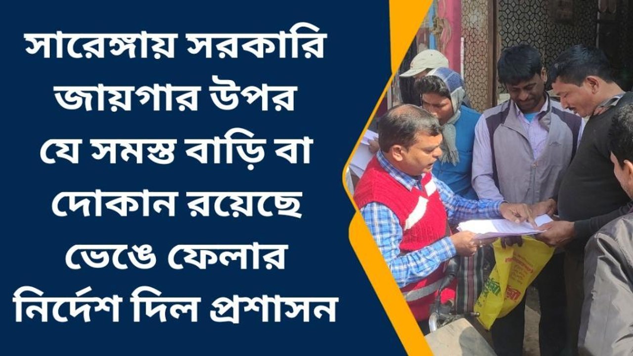 সরকারি জায়গার উপর যে সমস্ত বাড়ি বা দোকান রয়েছে তা আগামী সাত দিনের মধ্যে ভেঙে ফেলার নির্দেশ দিল প্রশাসন