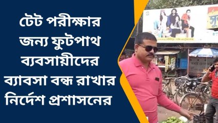 পশ্চিম মেদিনীপুর: টেটে পুলিশি কড়াকড়ি, রাস্তায় নেমে বন্ধ করে দিচ্ছে দোকান