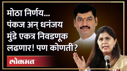 बीडमध्ये त्या निवडणूकीची चर्चा... Pankaja munde अन् Dhananjay Mundeचे समर्थक आले एकत्र | Election