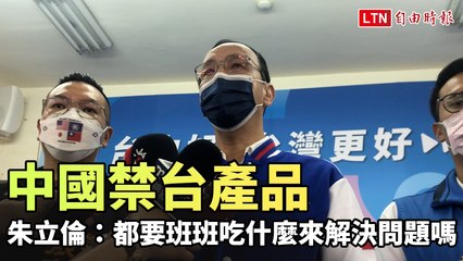 朱立倫回應中國禁台產品：解決方案不靠吃什麼來決定 🇹🇼