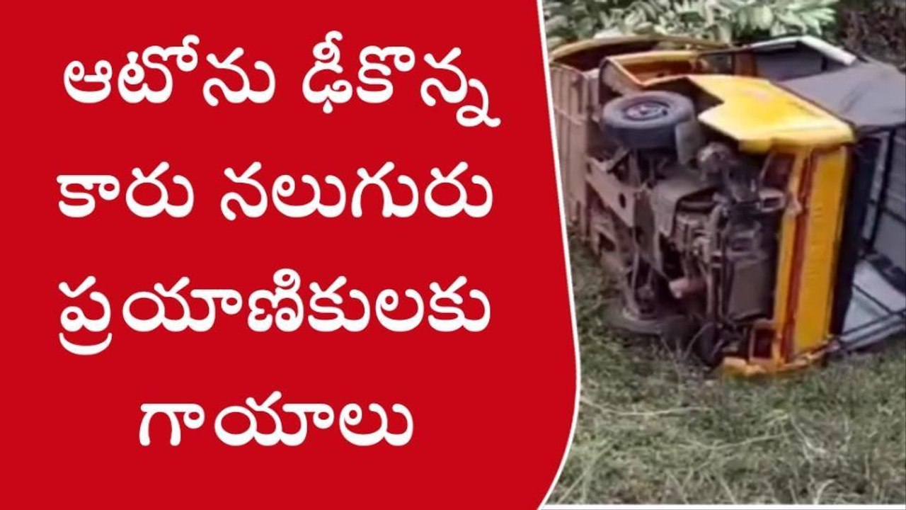 కంచిలి: ఆటో - కారు ఢీ... నలుగురికి తీవ్ర గాయాలు