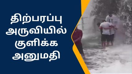 பத்மநாபபுரம் : திற்பரப்பு அருவியில் சுற்றுலா பயணிகள் குளிக்க அனுமதி..!