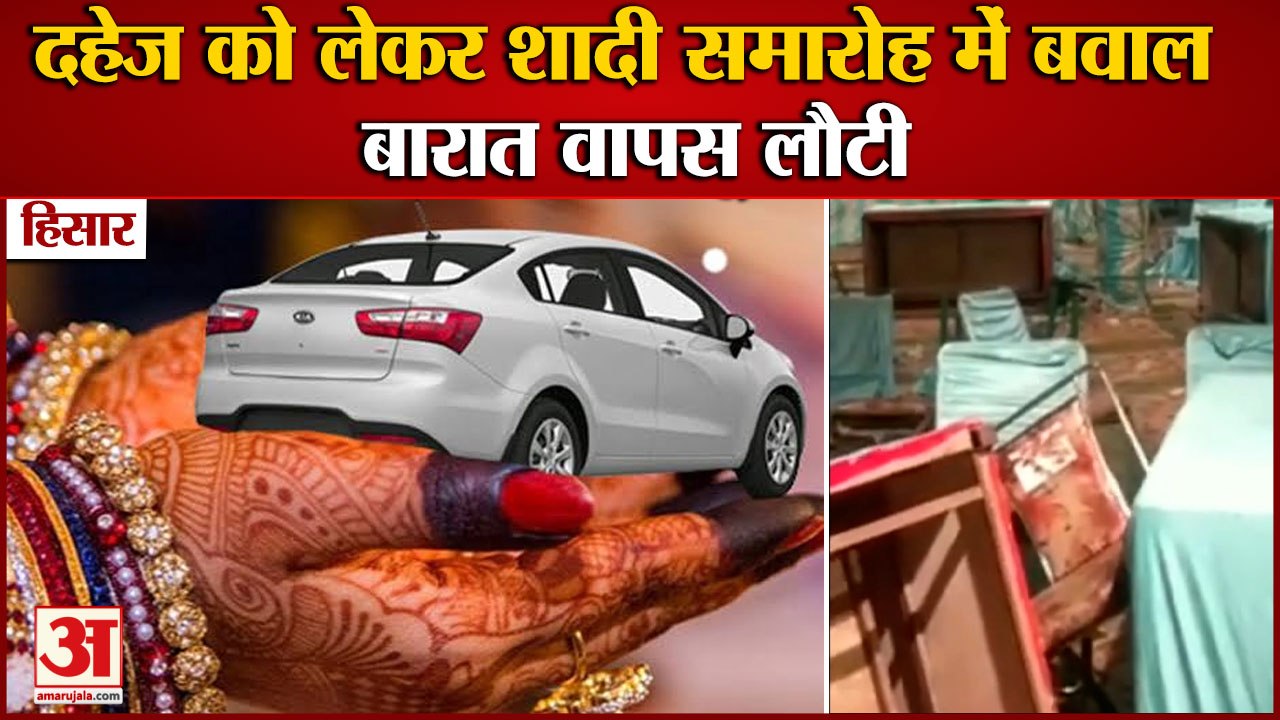 Hansi Bride And Groom Clashed|Hisar में दहेज को लेकर Wedding Ceremony में बवाल| Demand Of Dowry