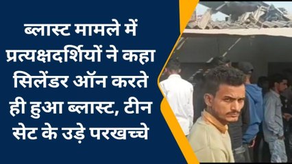 गाजीपुर: ब्लास्ट मामले में प्रत्यक्षदर्शियों ने कहा सिलेंडर ऑन करते ही हुआ ब्लास्ट