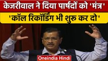 Arvind Kejriwal का MCD पार्षदों को मंत्र, Call Recording की क्यों दी सलाह? | वनइंडिया हिंदी #shorts