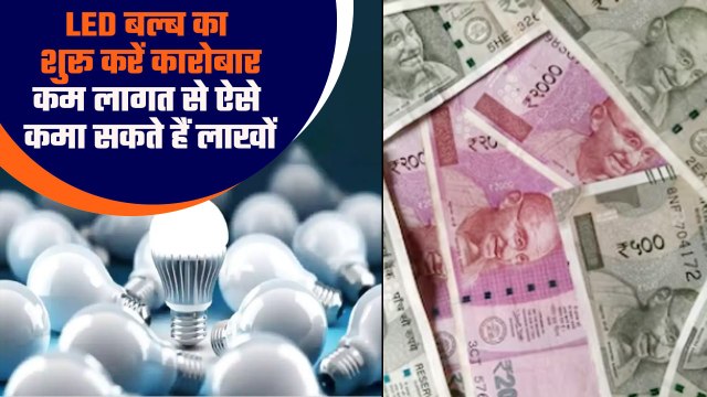 Business Idea : LED Bulb का ऐसे शुरू करें कारोबार, कम पैसों से कमाएं लाखों | Good Returns *News