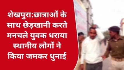शेखपुरा: छेड़खानी करते मनचले युवक धराया, युवक की जमकर हो गयी धुनाई