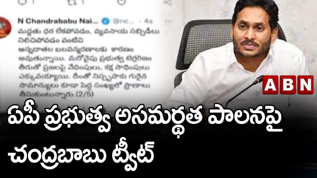 ఏపీ ప్రభుత్వ అసమర్థత పాలనపై చంద్రబాబు ట్వీట్  || Jagan || Chandrababu || ABN Telugu