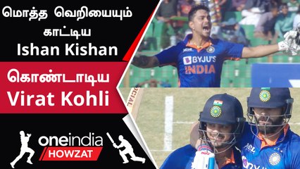 IND vs BAN Ishan kishan 210 ரன்கள் எடுத்து அபார இரட்டை சதம் | Oneindia Howzat